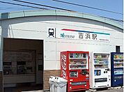 【駅】吉浜駅まで1800ｍ