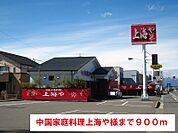 【その他】中国家庭料理上海やまで900ｍ