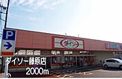 ダイソー藤原店まで2000ｍ