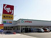 【ドラッグストア】スギ薬局　寺津店まで1600ｍ