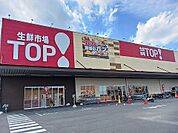 【スーパー】生鮮市場TOPまで1500ｍ