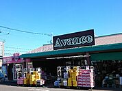 【スーパー】アバンセ群馬町店まで190ｍ