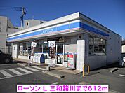 【コンビニエンスストア】ローソン Ｌ 三和諸川まで612ｍ