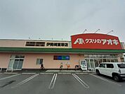 【ドラッグストア】クスリのアオキ伊勢崎富塚店まで350ｍ