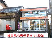 【郵便局】岐阜尻毛郵便局まで1200ｍ