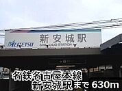 【駅】名鉄新安城駅まで630ｍ
