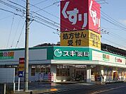 【ドラッグストア】スギ薬局　熊味店まで1400ｍ