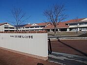 【小学校】ひたち野うしく小学校まで450ｍ