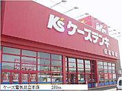 ケーズ電気日立本店まで260ｍ