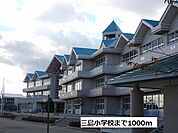 【小学校】三島小学校まで1000ｍ
