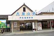【駅】大雄山線・大雄山駅まで1960ｍ