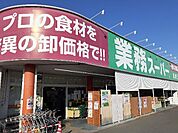 【スーパー】業務スーパー高崎江木店まで650ｍ