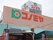 【スーパー】コノミヤ青木店まで851ｍ