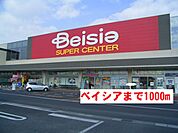 【スーパー】ベイシアまで1000ｍ