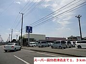 【スーパー】富分君津店まで1300ｍ