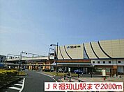 【駅】ＪＲ福知山駅まで2000ｍ