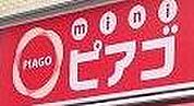 ｍｉｎｉピアゴ成田東5丁目店まで588ｍ