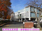 【中学校】古河市立古河第一中学校まで1000ｍ