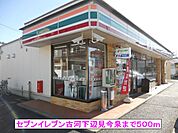 【コンビニエンスストア】セブンイレブン古河下辺見今泉まで500ｍ