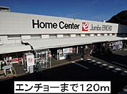 【ホームセンター】ジャンボエンチョーまで120ｍ