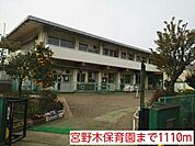 【幼稚園】宮野木保育園まで1110ｍ