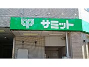 【スーパー】サミットまで750ｍ