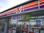 【コンビニエンスストア】サークルK掛川横須賀店まで342ｍ