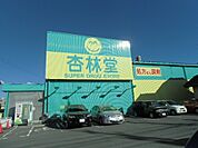 【ドラッグストア】杏林堂袋井旭町店まで1318ｍ