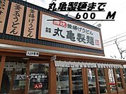 【その他】丸亀製麺まで600ｍ
