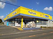 【ドラッグストア】マツモトキヨシ富里店まで1800ｍ