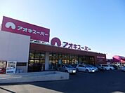 【スーパー】アオキスーパー鳴海店まで300ｍ