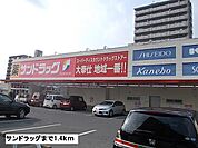 【ドラッグストア】サンドラッグまで1400ｍ