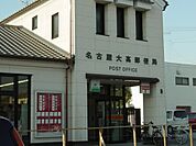 【郵便局】名古屋大高郵便局まで800ｍ