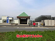 【駅】秋山駅まで560ｍ