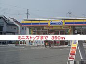 【コンビニエンスストア】ミニストップまで350ｍ