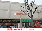 【スーパー】関西スーパーまで1000ｍ
