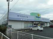 【ドラッグストア】ウェルパークまで500ｍ