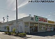 【ドラッグストア】スギ薬局まで950ｍ