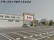 【ドラッグストア】Ｖドラッグまで1500ｍ