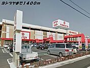 【ショッピングセンター】ヨシヅヤまで1400ｍ