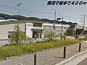 【駅】南荒子駅まで400ｍ