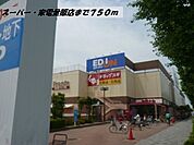 【スーパー】ヤマナカフランテ・エディオンまで750ｍ
