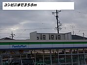 【コンビニエンスストア】ファミリーマートまで350ｍ
