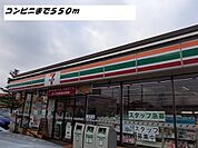 【コンビニエンスストア】セブンイレブンまで550ｍ