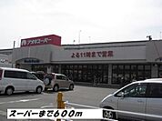 【スーパー】アオキスーパーまで600ｍ