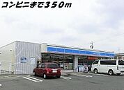 【コンビニエンスストア】ローソンまで350ｍ