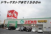 【ドラッグストア】スギ薬局まで1500ｍ