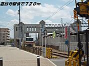 【駅】甚目寺駅まで720ｍ
