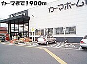 【ホームセンター】カーマまで1900ｍ