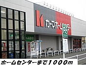 【ホームセンター】カーマホームセンターまで1000ｍ
